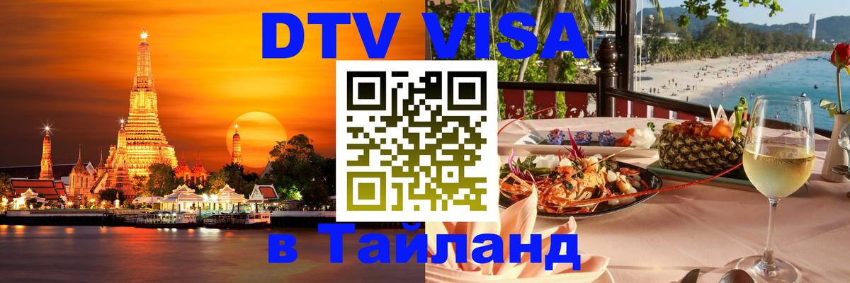 DTV Виза в Тайланд для россиян 